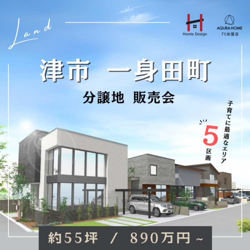 津市一身田町エリア　分譲地　販売開始☆