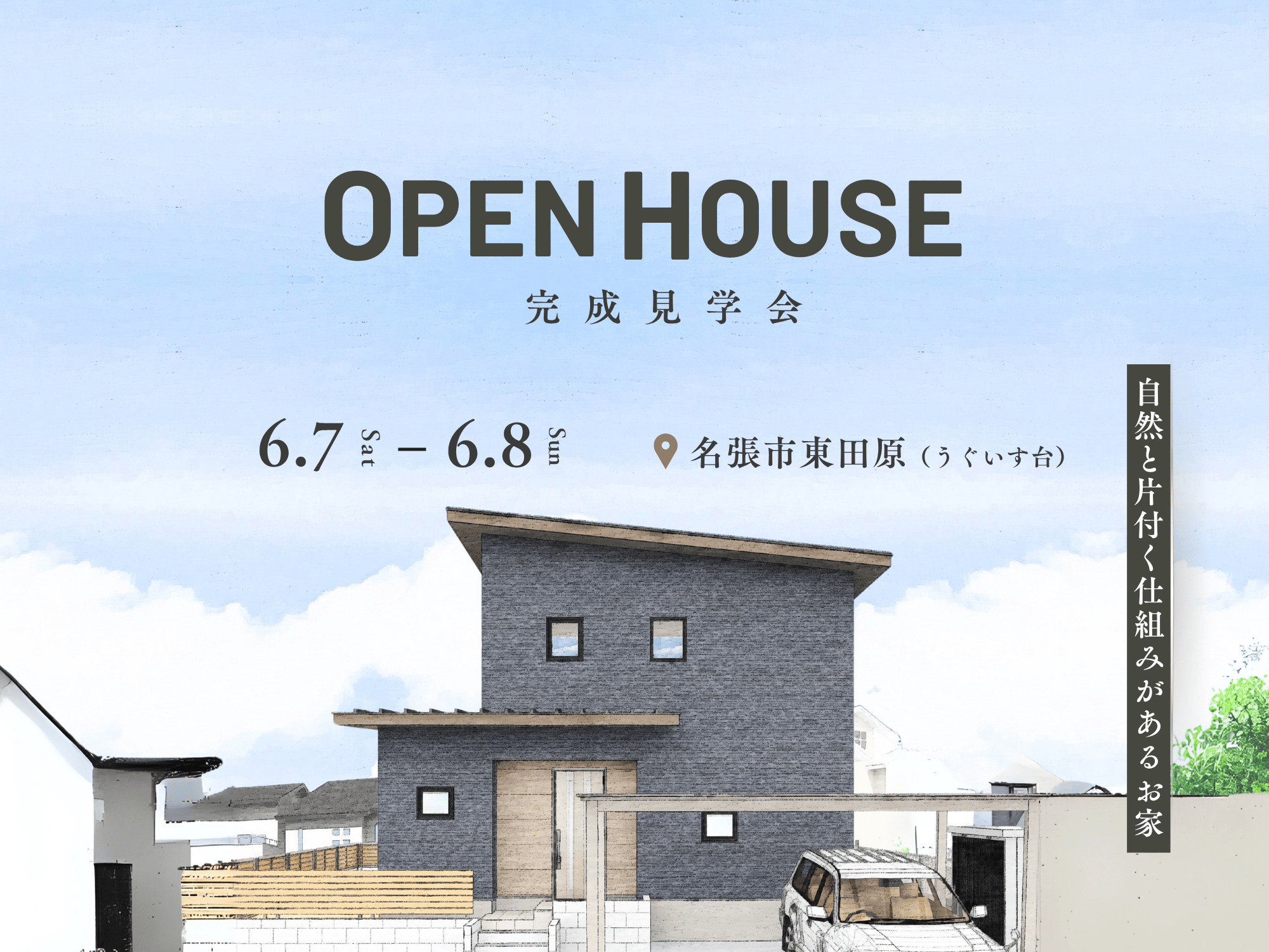 【自然と片付く仕組みがあるお家】完成見学会  in  名張市東田原