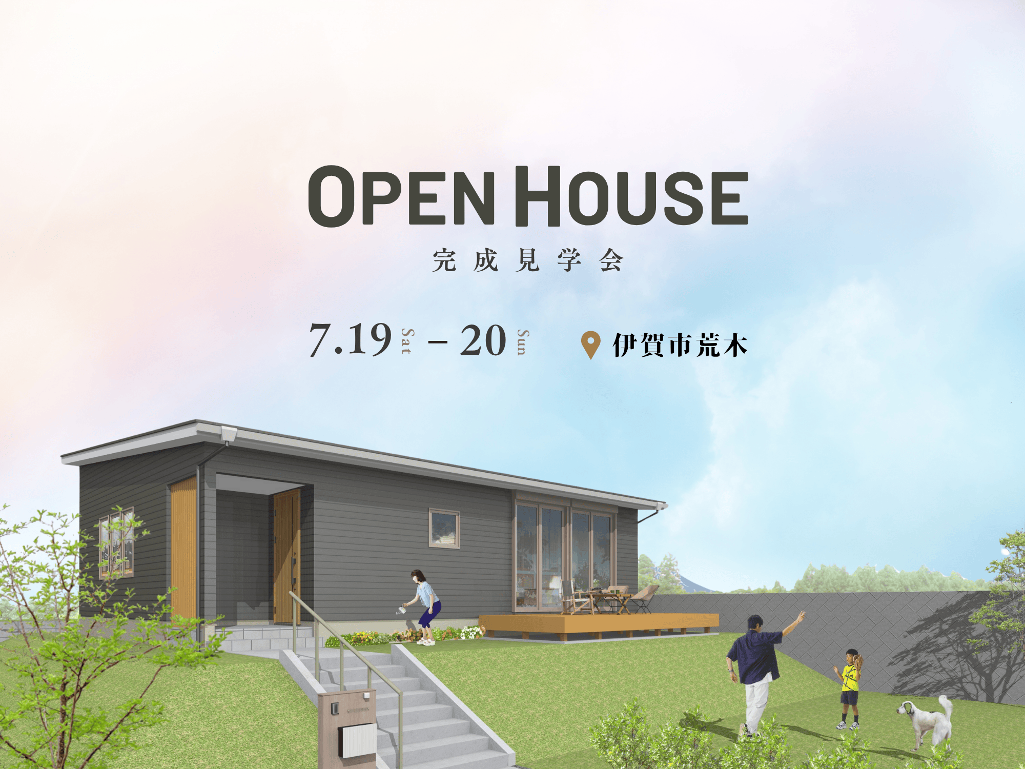 【アウトドアを楽しめる平屋のお家】完成見学会 in 伊賀市荒木