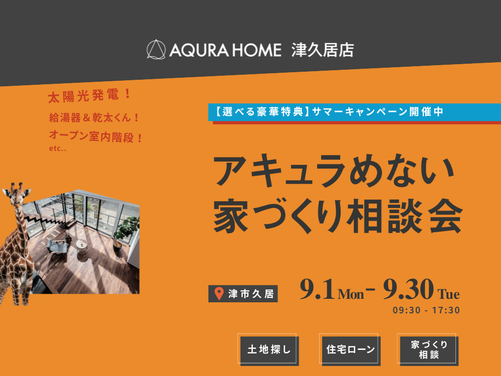 アキュラめない家づくり相談会