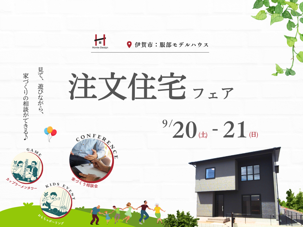 注文住宅フェア in 服部モデルハウス