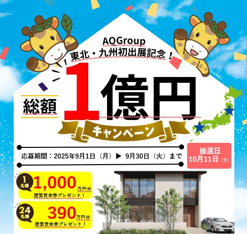 総額1億円　キャンペーン!!