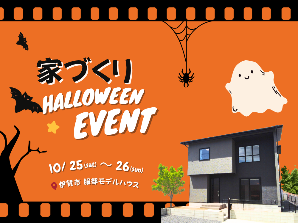 【家づくり ハロウィンイベント】in 服部モデルハウス
