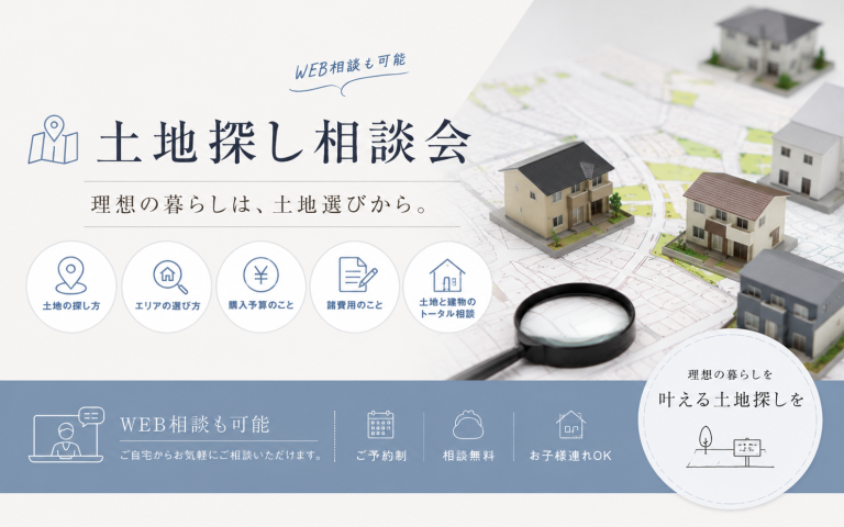 【土地探し相談会】