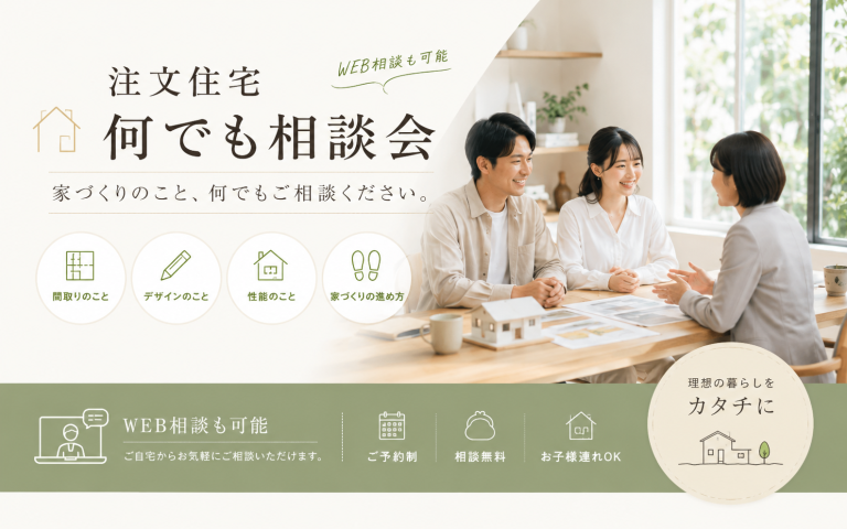 【注文住宅何でも相談会】