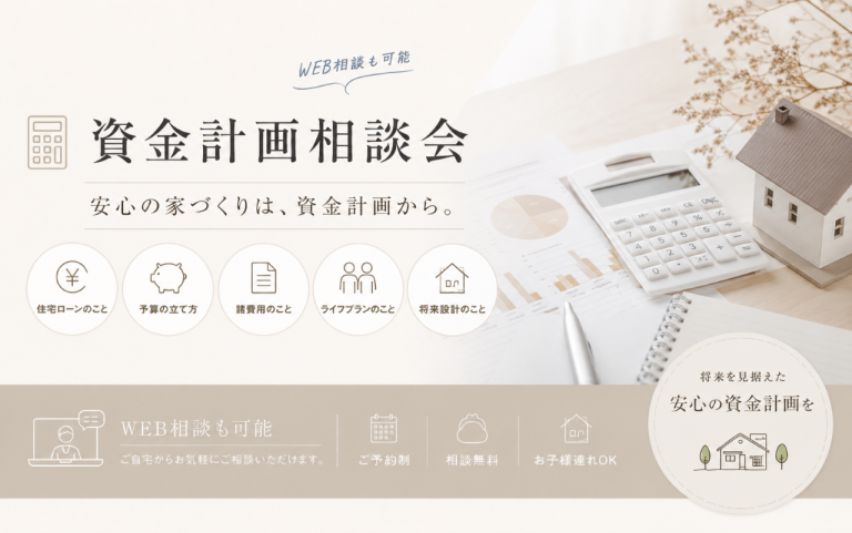 【資金計画相談会】