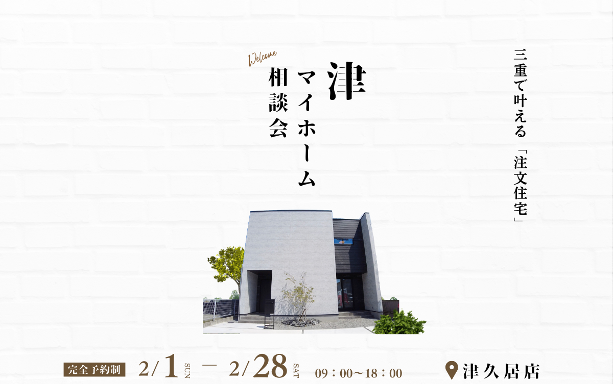 津 マイホーム相談会