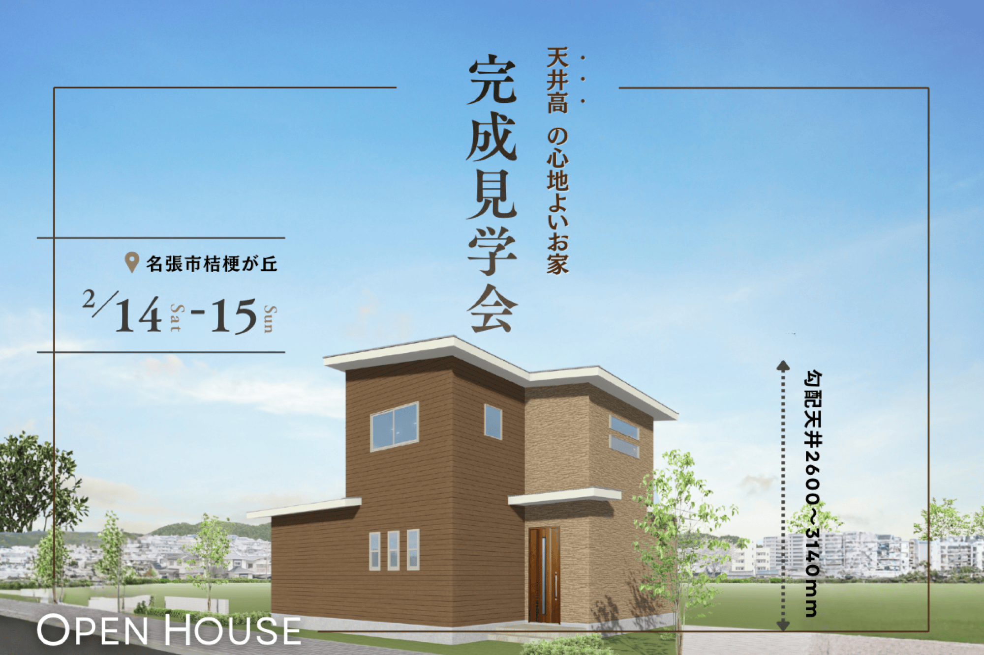 【天井高の心地よさを体感するお家】完成見学会 in 名張市桔梗が丘