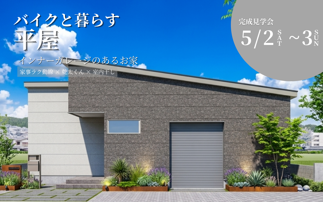 【バイクと暮らすインナーガレージ付き平屋のお家】完成見学会 in 伊賀市平野