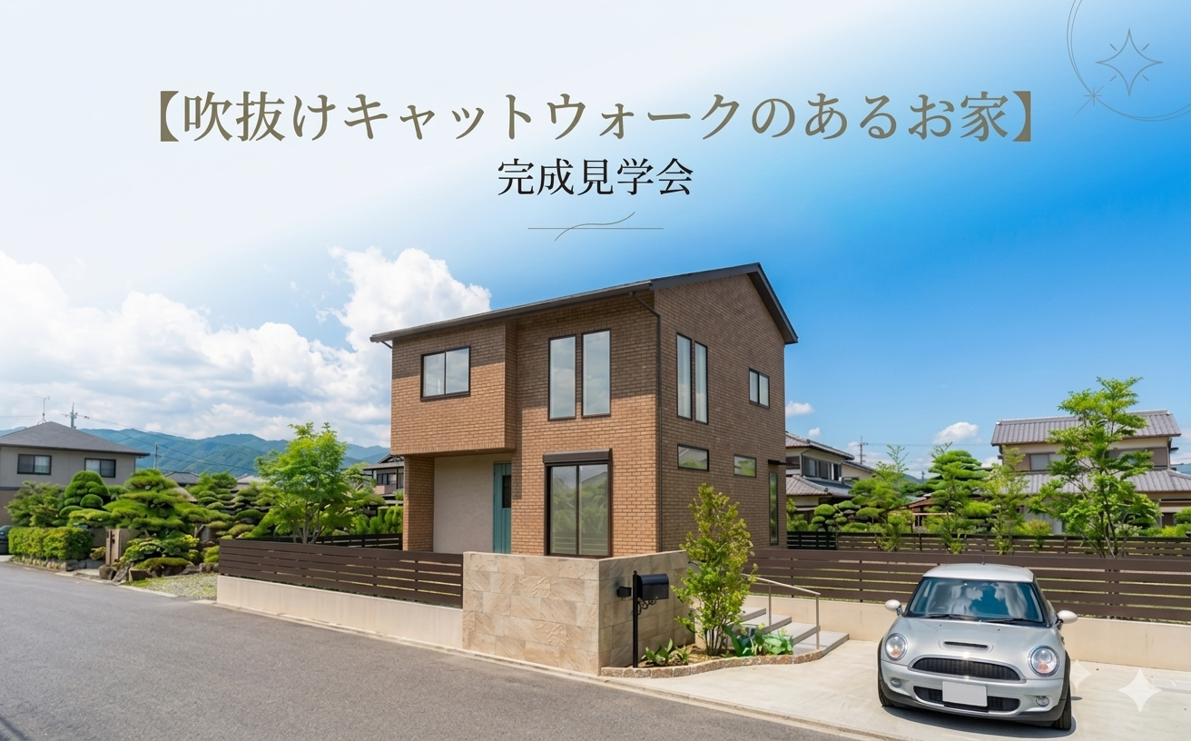 【吹抜けキャットウォークのあるお家】完成見学会 in 津市香良洲町