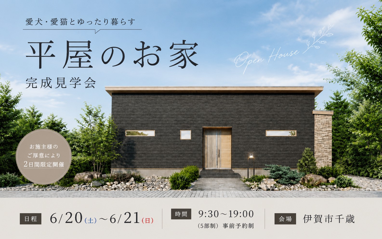 【愛犬・愛猫とゆったり暮らす平屋のお家】完成見学会 in 伊賀市千歳