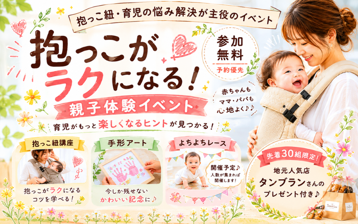 抱っこがラクになる！親子体験イベント