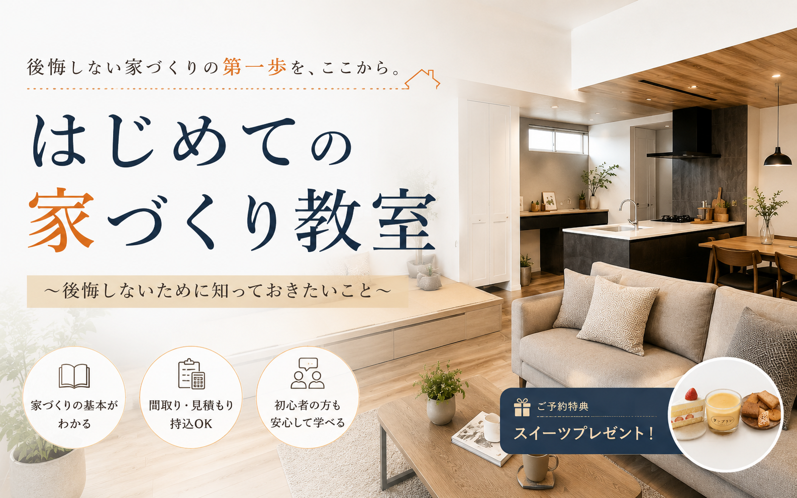 はじめての家づくり教室｜後悔しないために知っておきたいこと