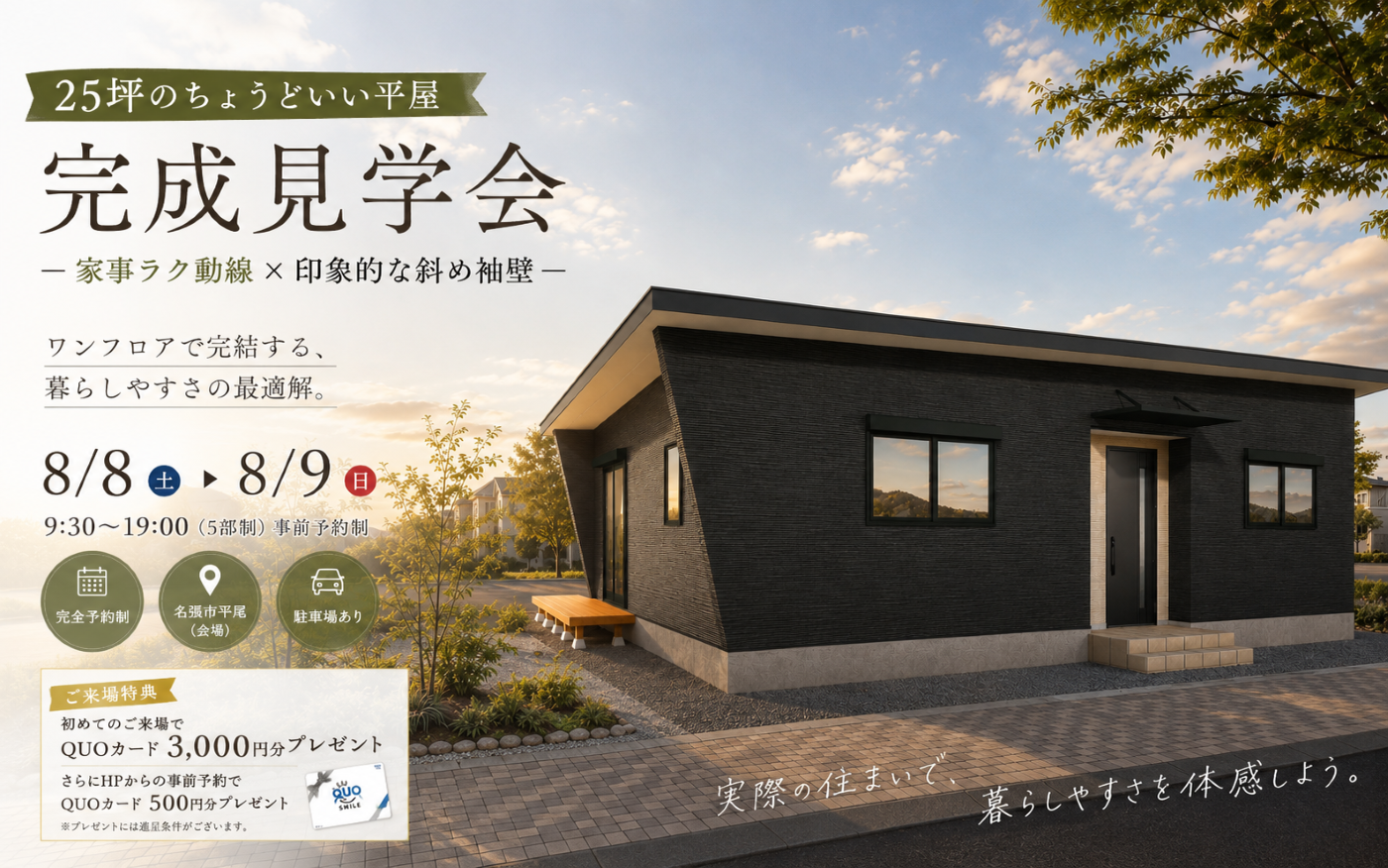【25坪のちょうどいい平屋】完成見学会 in 名張市平尾