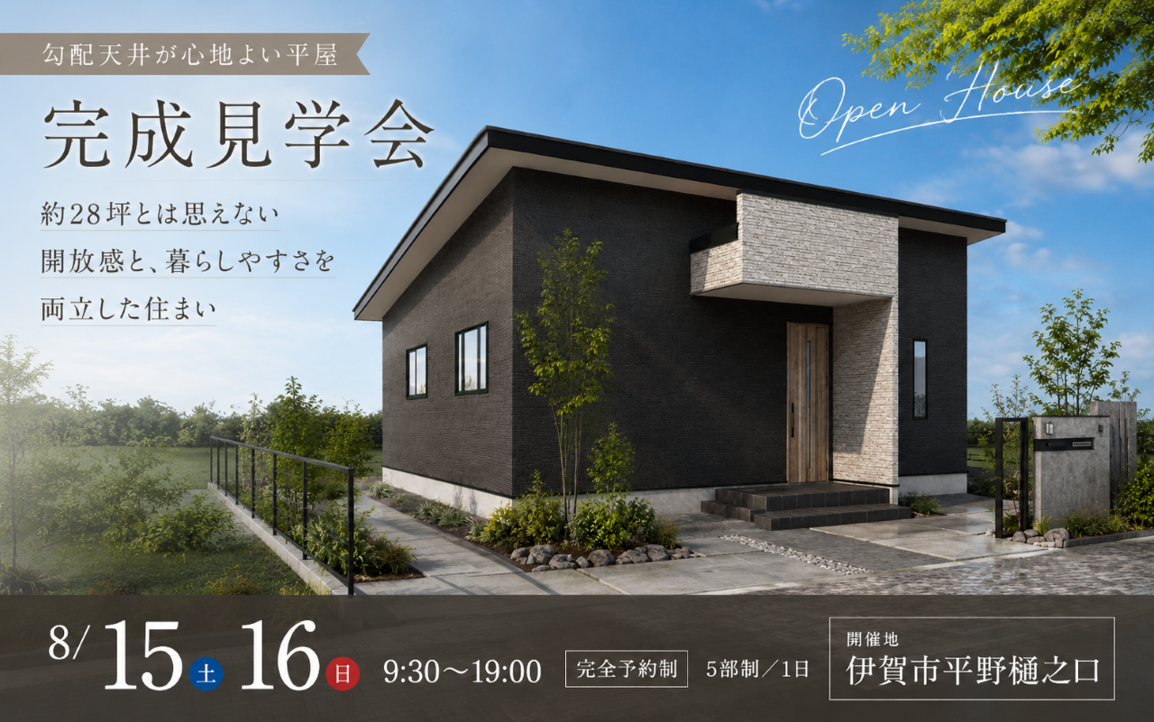 【勾配天井が心地よい平屋】完成見学 in 伊賀市平野