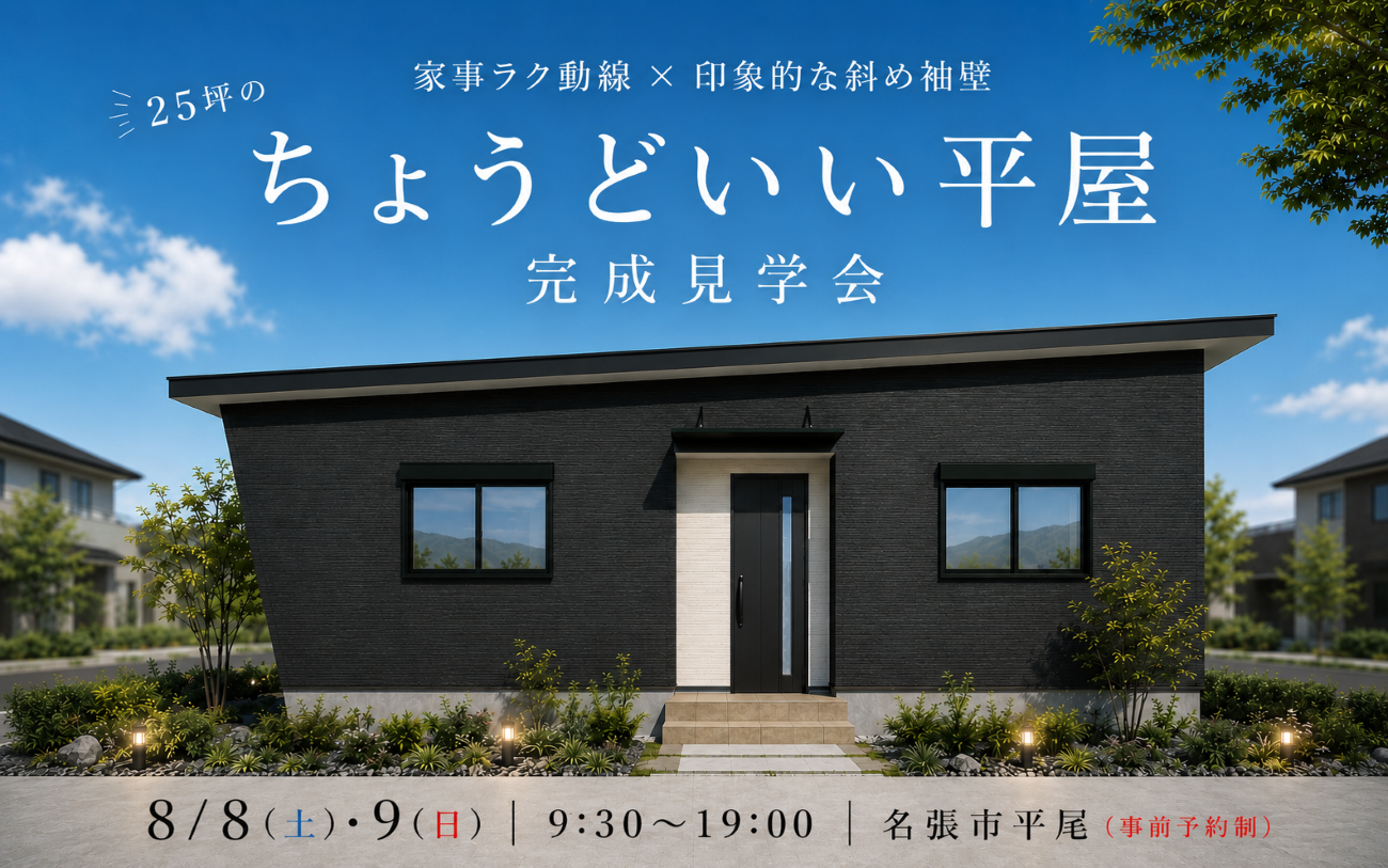 【25坪のちょうどいい平屋】完成見学会 in 名張市平尾