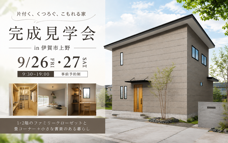 【片付く、くつろぐ、こもれる家】完成見学会 in 伊賀市上野