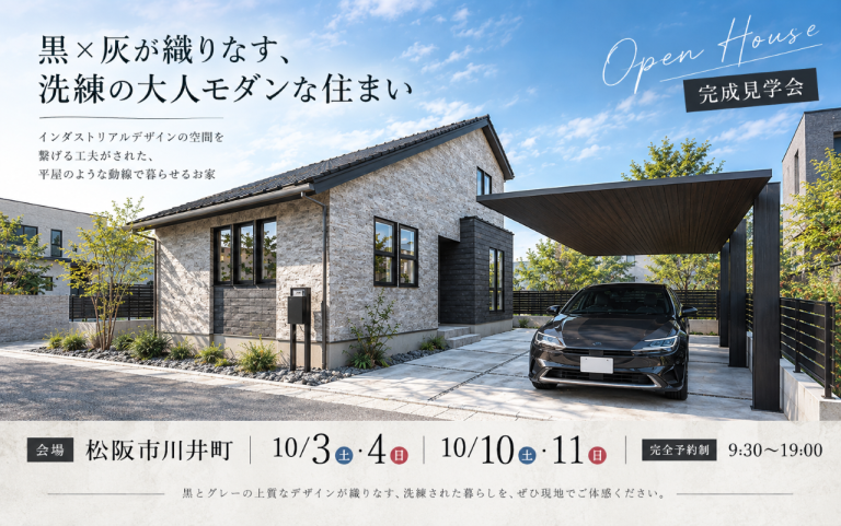 【｢黒×灰｣の大人モダンな住まい】完成見学会 in 松阪市川井町