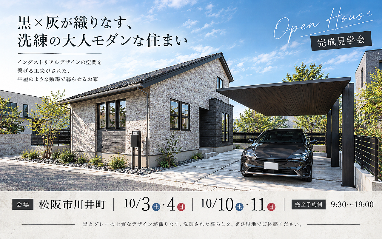 【｢黒×灰｣の大人モダンな住まい】完成見学会 in 松阪市川井町