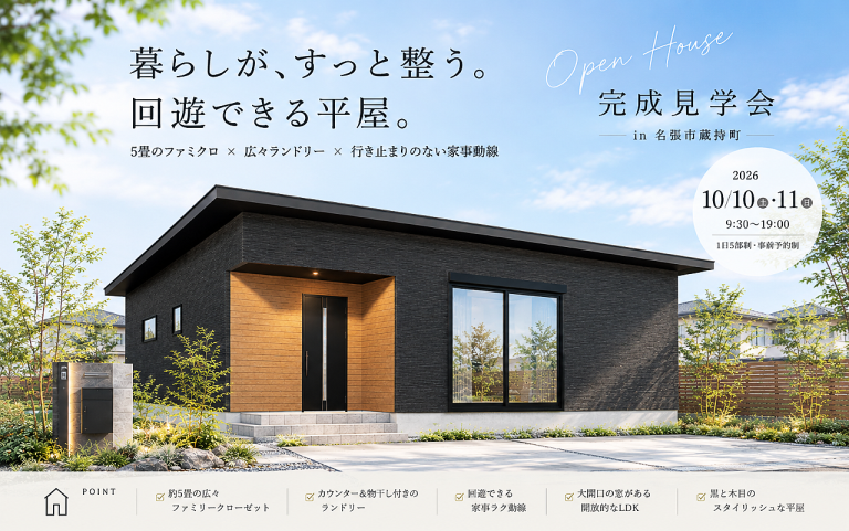 【暮らしが、すっと整う。回遊できる平屋】完成見学会 in 名張市蔵持町