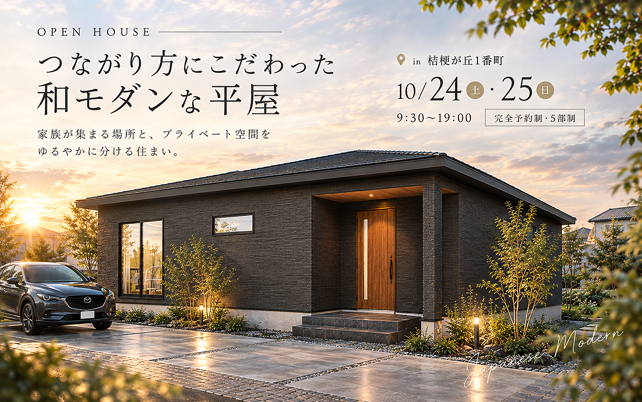【つながり方にこだわった和モダンな平屋】 完成見学会 in 名張市桔梗が丘