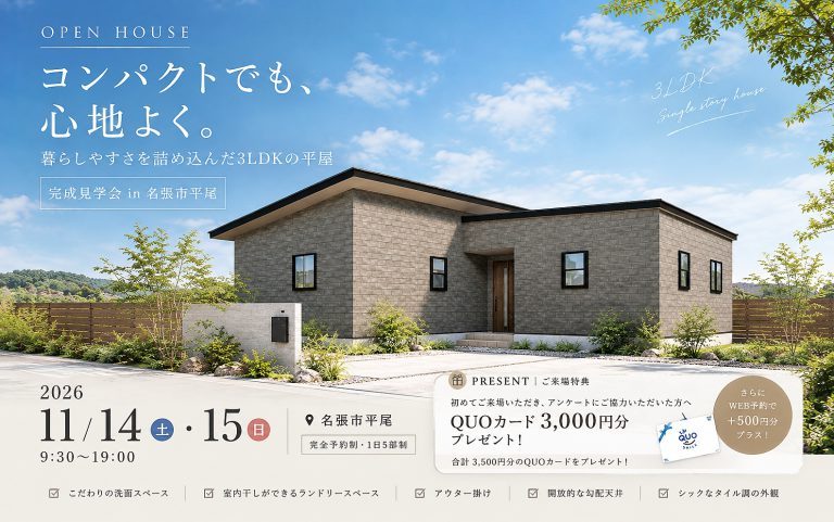 【コンパクトでも、心地よく。  暮らしやすさを詰め込んだ3LDKの平屋】完成見学会 in 名張市平尾
