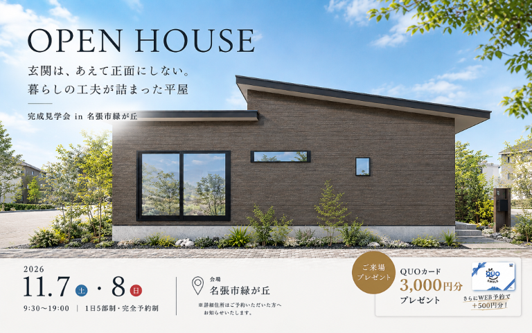 【玄関は、あえて正面にしない。暮らしの工夫が詰まった平屋】完成見学会 in 名張市緑が丘