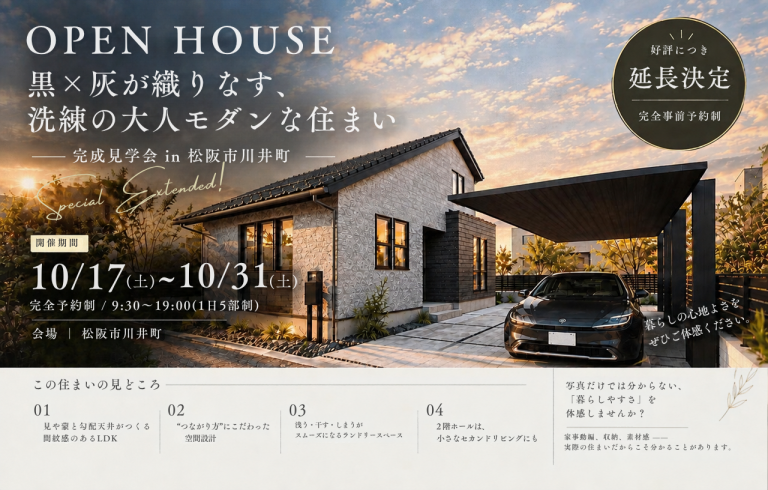 【好評につき延長開催】黒×灰が織りなす、大人モダンな住まい｜松阪市川井町