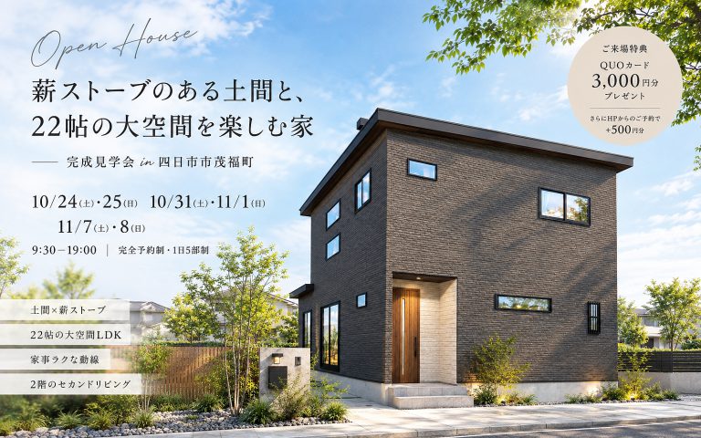 【薪ストーブのある土間と、22帖の大空間を楽しむ家】 完成見学会 in 四日市市茂福町