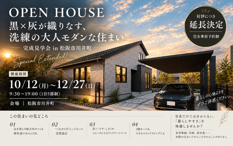【好評につき延長開催】黒×灰が織りなす、大人モダンな住まい｜松阪市川井町