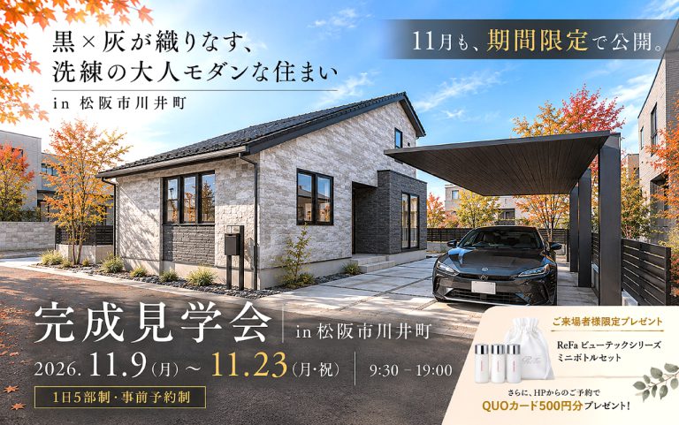 【11月も期間限定で公開】黒×灰が織りなす、洗練の大人モダンな住まい  完成見学会 in 松阪市川井町